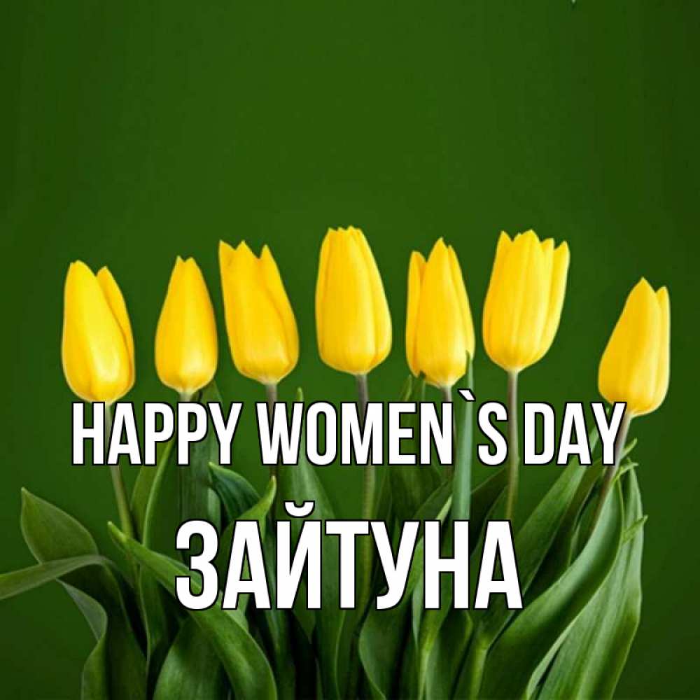 Greetings card с именем, ЗАЙТУНА happy women`s day желтого цвета 3 Greetings with text for free download 